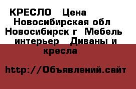 КРЕСЛО › Цена ­ 4 000 - Новосибирская обл., Новосибирск г. Мебель, интерьер » Диваны и кресла   